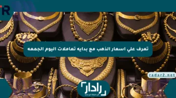 تعرف على أسعار الذهب مع بداية تعاملات اليوم الجمعة